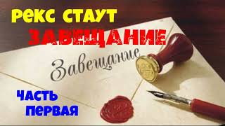 Рекс СтаутЗавещаниеЧасть перваяДетективАудиокниги бесплатноЧитает актер Юрий ЯковлевСуханов [upl. by Stephannie]