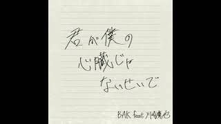 BAK  君が僕の心臓じゃないせいで feat 川崎鷹也 Audio [upl. by Yddeg967]