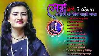 তানিয়া পাগলীর বাছাই করা সেরা নতুন গান💘New Baul Song Mp3💔Audio Album Mp3💛Baul Mp3💫Nonstop Hit Mp3 [upl. by Acinorej]