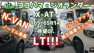 【ジオランダーXAT】16565R14のLTタイヤ！ホンダNVANに装着してみました。 [upl. by Nrubua]