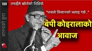 BP Koirala Rare Speech and Biography TKV [upl. by Dichy]