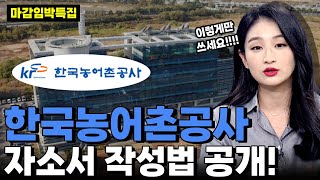 🚨한국농어촌공사 마감임박특집 합격하는 자소서 작성법 [upl. by Atirec]