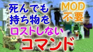 【Minecraft】死んでも持ち物ををロストしなくするコマンド！【おそらく全バージョン対応】 [upl. by Kcinnay]