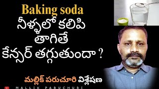 వంట సోడా నీళ్ళలో కలిపి తాగితే క్యాన్సర్ తగ్గుతుందా [upl. by Issi]