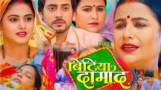 Betiya Damad 2025 Ka Bhojpuri Film Rakesh Babu megha Shree Movie Explain Pariwarik Film [upl. by Eneliak521]