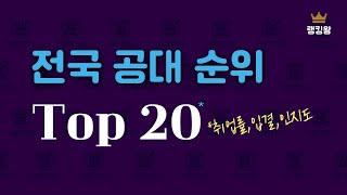 전국 공대순위 Top 20  특수대포함  취업률 입결 인지도 종합 [upl. by Tunnell664]