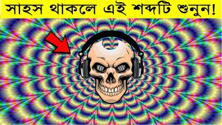 ২য় পর্ব সেরা কয়েকটি দৃষ্টিভ্রম  Top optical and sound illusion bangla [upl. by Limbert822]