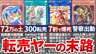 【遊戯王】悪質すぎた転売ヤーの事件の末路9選 [upl. by Abil]