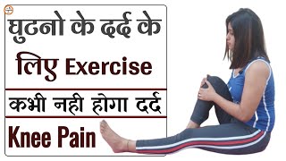 घुटनों के दर्द की एक्सरसाइज  Ghutno ke Dard ki Exercise  Ghutno ke dard ki Exercise kaise kare [upl. by Rivkah]