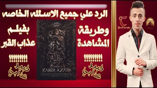 azabi kabir FULL MOVIE تایبەت بە پەیجی زانستی شاراوە   Broniz [upl. by Budd266]