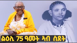 EMN  ዕላል ምስ 97 ዓመት ዝዕድመኤን ኣዴና ከበደሽ ገብረ  Eritrean Media Network [upl. by Anirahs]