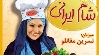 Shame Irani 1  Season 8  Part 1  شام ایرانی 1  فصل 8  قسمت 1 میزبان نسرین مقانلو [upl. by Eednarb]