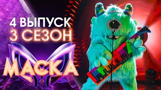 ШОУ «МАСКА» 3 СЕЗОН  4 ВЫПУСК [upl. by Eenaffit318]