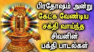 பிரதோஷம் சிறப்பு சக்தி வாய்ந்த சிவனின் பக்தி பாடல்கள்  Pradosham Songs  Lord Sivan Bhakti Padalgal [upl. by Ronni]