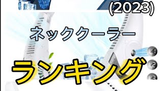 【ネッククーラー】おすすめの人気ランキング3選【2023】 [upl. by Ahsimaj448]