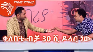 “ቀለበቴ ብቻ 30 ሺ ዶላር ነው” መንሱር ጀማል ክፍል 1  Mabriya Matfia with Mensur Jemal ArtsTvWorld [upl. by Etterb33]