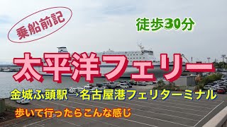 太平洋フェリー 金城ふ頭から名古屋港フェリーターミナルまで歩いてみた【酒と肴とぶらり旅】 [upl. by Anastasio469]