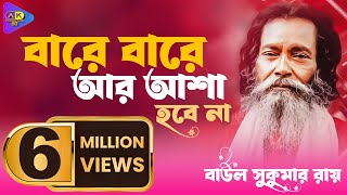 Bare Bare Ar Asa Hobe Na  বারে বারে আর আসা হবে না  Baul Sukumar  Baul Song 2019Ak Production BD [upl. by Iggem]