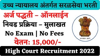 उच्च न्यायालयामध्ये नोकरीची संधी  Bombay High Court Bharti 2022  Mumbai Highcourt Recruitment 2022 [upl. by Naro232]