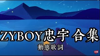 Zyboy忠宇 歌曲合集《媽媽的話》《墮》《我忘不掉》 歌曲推薦 Zyboy忠宇 歌曲合集《妈妈的话》《堕》《我忘不掉》 歌曲推荐 [upl. by Sirronal781]