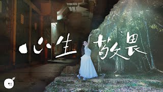 同心圓  《心生敬畏》 Official MV  TWS 敬拜者使團 [upl. by Donahoe]