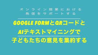 オンライン授業で子どもたちの意見を集約して，見える化する方法。ーGoogle form と AIテキストマイニングを使ってみようー [upl. by Danna]