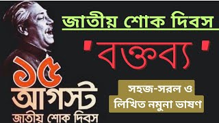 15 August Boktobbo  ১৫ আগস্ট জাতীয় শোক দিবসের বক্তব্য  15 August Speech BD  বঙ্গবন্ধুর মৃত্যু [upl. by Hephzipa]