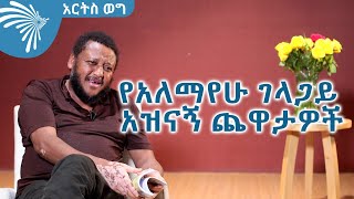 የአለማየሁ ገላጋይ አዝናኝ ጨዋታዎች ArtsTvWorld [upl. by Peadar888]