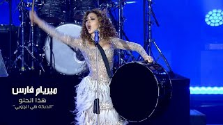 Myriam Fares  Hatha el Helo  quotميريام فارس  هذا الحلو quotالدبكة هي الچوبي Official Music Video [upl. by Dnomar]