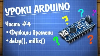 Уроки Arduino 4  функции времени [upl. by Eivi791]