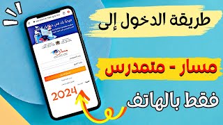 طريقة الصحيحة لدخول إلى مسار متمدرس 2024  فقط بالهاتف  Moutamadris Massar [upl. by Alel]