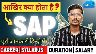 SAP क्या है   What is SAP  SAP ERP course कैसे करते हैं।  पूरी जानकारी [upl. by Airdnna]