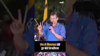 तिहाड़ जेल से बाहर आकर CM Arvind Kejriwal ने रोते हुए दिया पहला Speech short shorts [upl. by Adiasteb722]