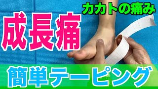 カカトの痛みを和らげる簡単テーピング！お子さんが成長痛でかかとが痛い時の対処方法【理学療法士監修】 [upl. by Nnylecyoj]