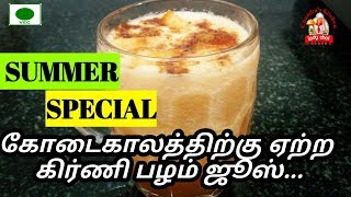 கிர்ணி பழம் ஜூஸ்  kirni palam juice in Tamil  Muskmelon Juice in Tamil  Muskmelon Juice [upl. by Yael172]