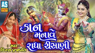 Kanudo Manave Radha Risani  Janmashtami Special Song 2018  Gujarati Song [upl. by Legnaesoj]