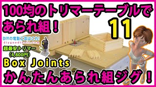 100均のトリマーテーブルであられ組！かんたんあられ組ジグ！ 超最安（4800円）電動トリマー 11【DIY】ア ースマン 高儀）TR100 [upl. by Kire]