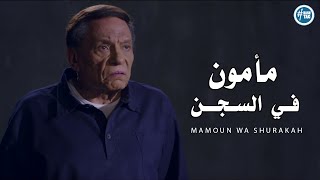 مأمون في السجن  عادل امام  Mamoun Wa Shurakah  Adel Emam [upl. by Gareri]