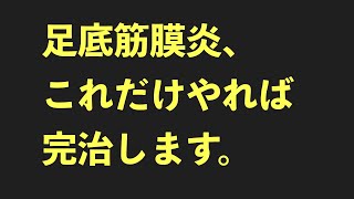 足底筋膜炎が完治する治し方【永久保存版】京都コンディショニング [upl. by Morgana291]