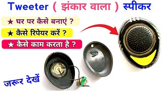 झंकार वाला स्पीकर कैसे बनाया जाता है  Tweeter speaker kaise banaye  how to repair tweeter speaker [upl. by Gadmann290]