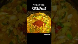 고기 없어도 맛있는 야채 강된장 만들기 [upl. by Ahsiya]