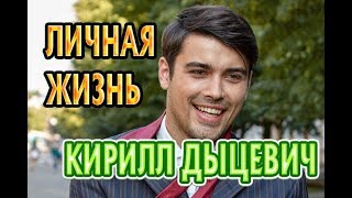 Кирилл Дыцевич  биография личная жизнь жена дети Актер сериала На краю [upl. by Mikah316]