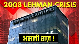 2008 Lehman Crisis असली राज़ [upl. by Amalita]