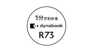 1分で理解できる「dynabook R73」の魅力 [upl. by Akkim]