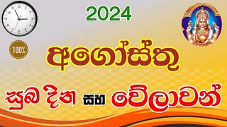 අගෝසතු සුබ වේලාවන් 2024  auspicious times in august 2024  agosthu suba dina welawan  suba nakath [upl. by Maguire89]