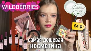 Распаковка дешевой косметики с Wildberries 🛍️✨ обзор [upl. by Montanez484]