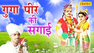 Guga Peer Ki Sagai  गुगा पीर की सगाई  Kala Ram  Letest Goga Bhajan  Sursatyam Muisc [upl. by Enelrats]