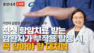 전신 항암치료 받는 암환자가 부작용 발생 시 꼭 알아야 할 대처법가천대 길병원 종양내과 조은경 가천대 길병원 LIVE [upl. by Banwell]