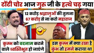 Amitabh Agnihotri 🔥 Vs 😂 Akhilesh Yadav  Latest Debate Video  Mahakumbh 2025 [upl. by Arym391]