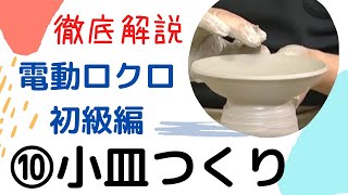 徹底解説 小皿つくり 電動ロクロマニュアル10 [upl. by Geffner]